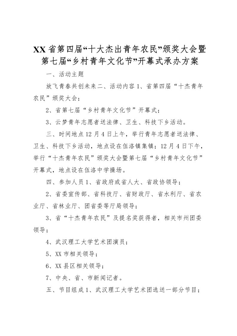 2022年省第四届十大杰出青年农民颁奖大会暨第七届乡村青年文化节开幕式承办方案