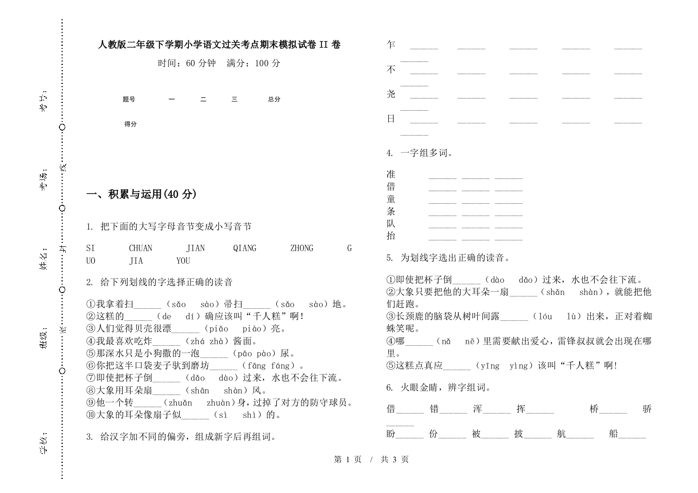 人教版二年级下学期小学语文过关考点期末模拟试卷II卷