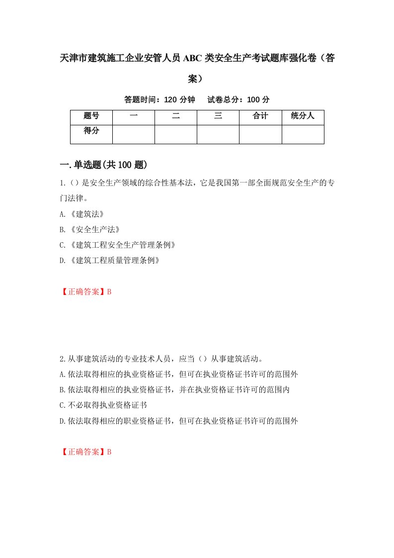 天津市建筑施工企业安管人员ABC类安全生产考试题库强化卷答案第93套