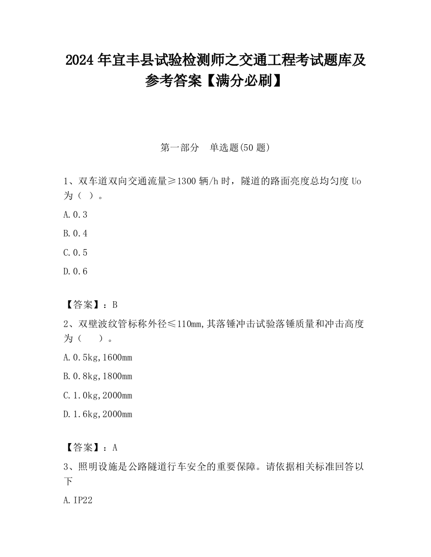 2024年宜丰县试验检测师之交通工程考试题库及参考答案【满分必刷】