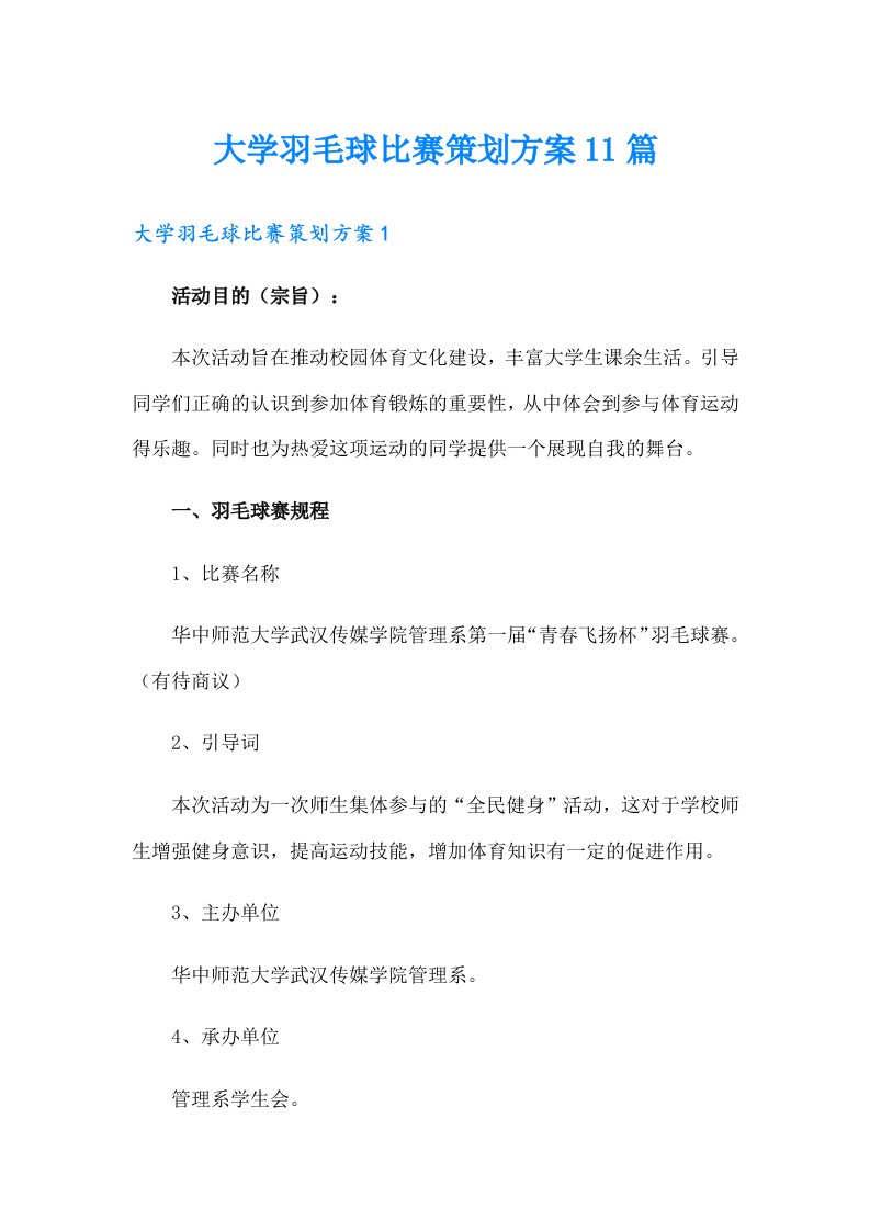 大学羽毛球比赛策划方案11篇