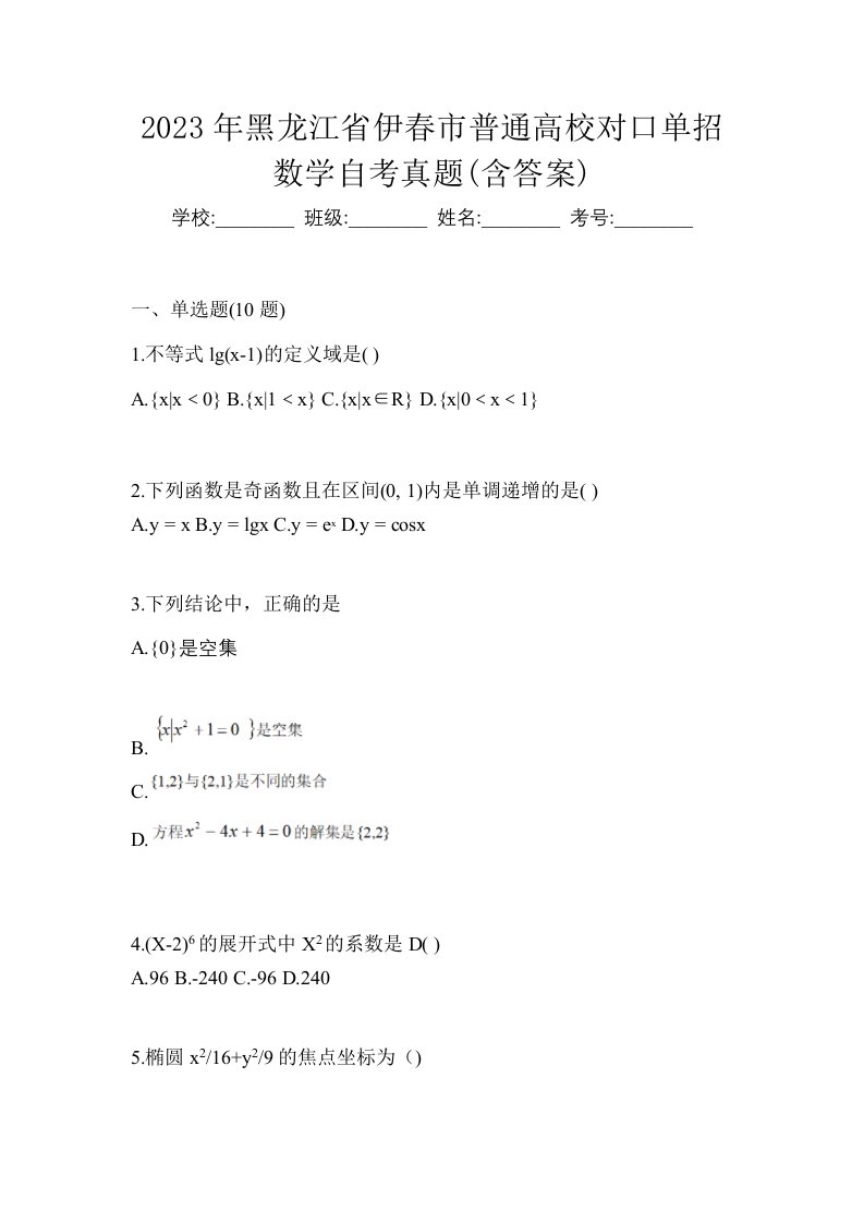 2023年黑龙江省伊春市普通高校对口单招数学自考真题含答案