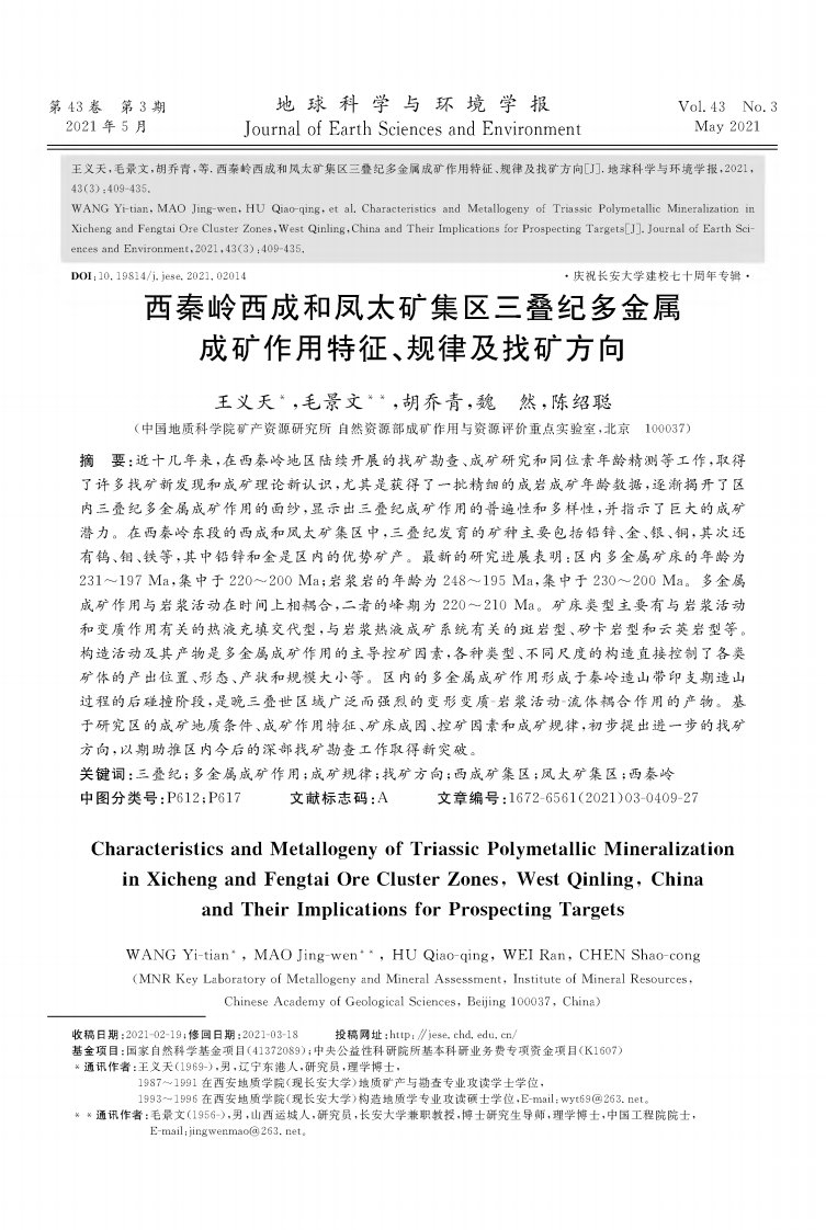 西秦岭西成和凤太矿集区三叠纪多金属成矿作用特征、规律及找矿方向