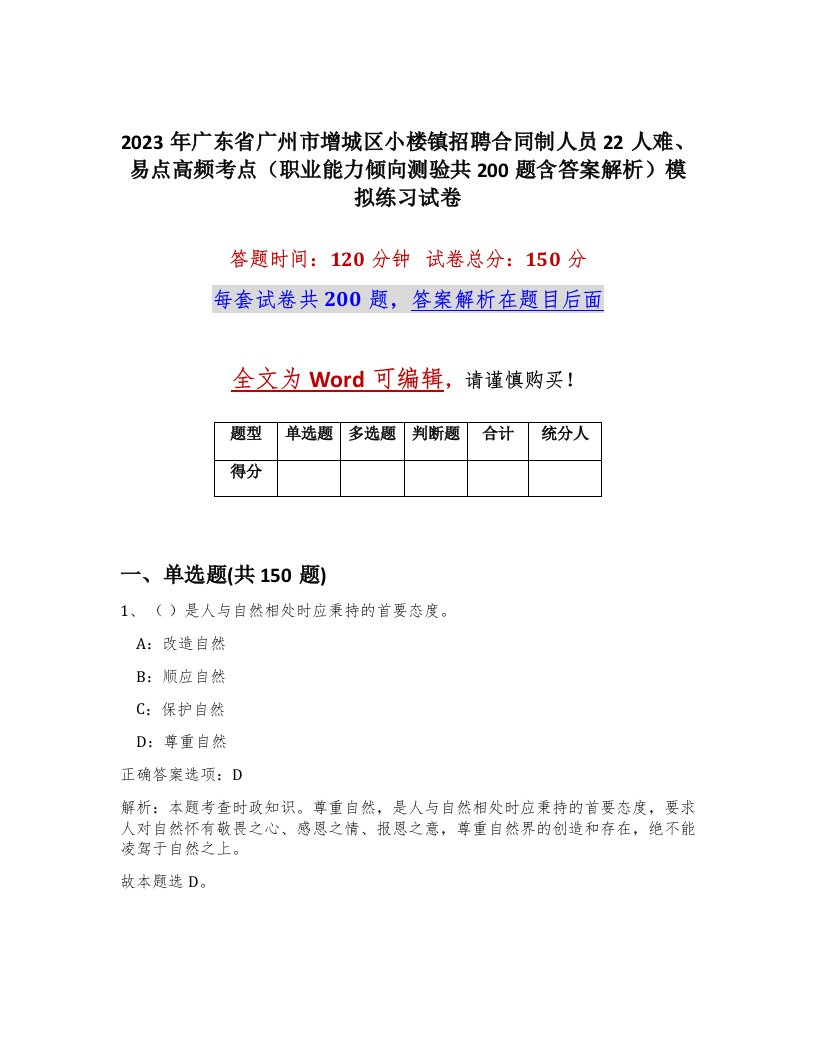 2023年广东省广州市增城区小楼镇招聘合同制人员22人难易点高频考点职业能力倾向测验共200题含答案解析模拟练习试卷