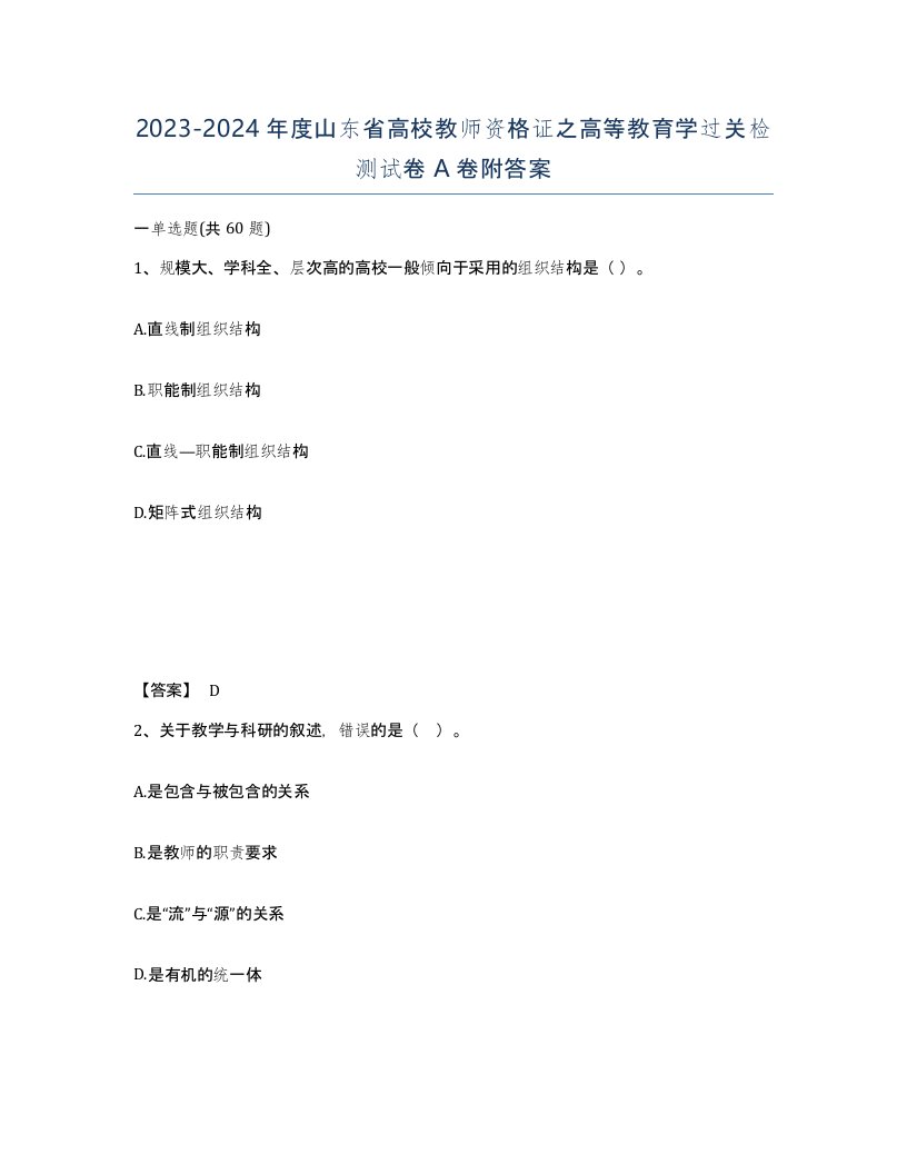 2023-2024年度山东省高校教师资格证之高等教育学过关检测试卷A卷附答案