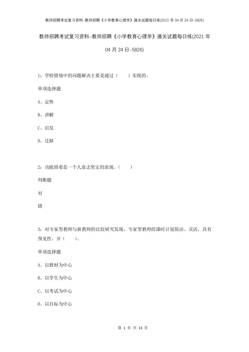 教师招聘考试复习资料-教师招聘小学教育心理学通关试题每日练2021年04月24日-5826