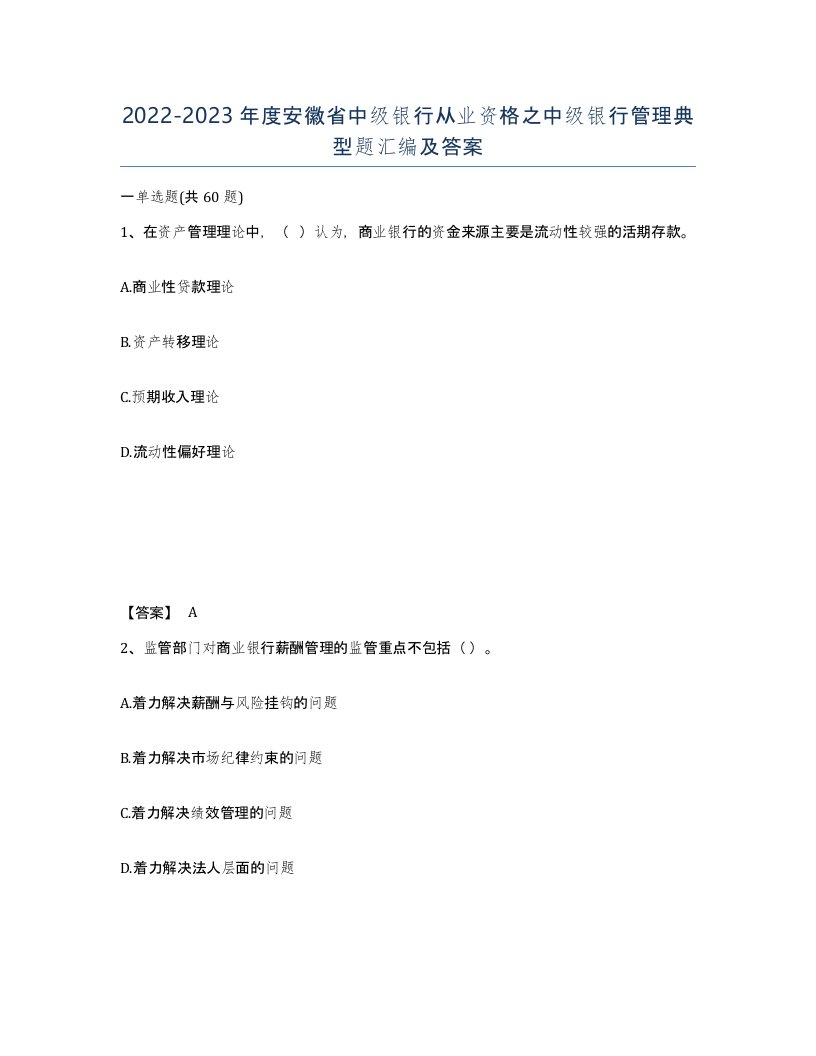 2022-2023年度安徽省中级银行从业资格之中级银行管理典型题汇编及答案