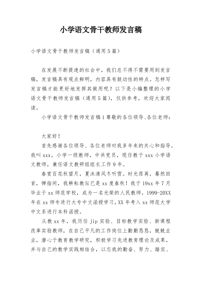 小学语文骨干教师发言稿