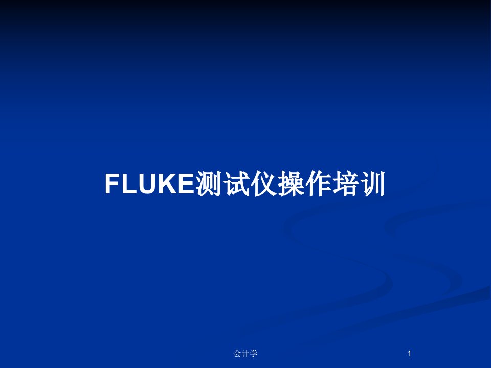 FLUKE测试仪操作培训PPT教案