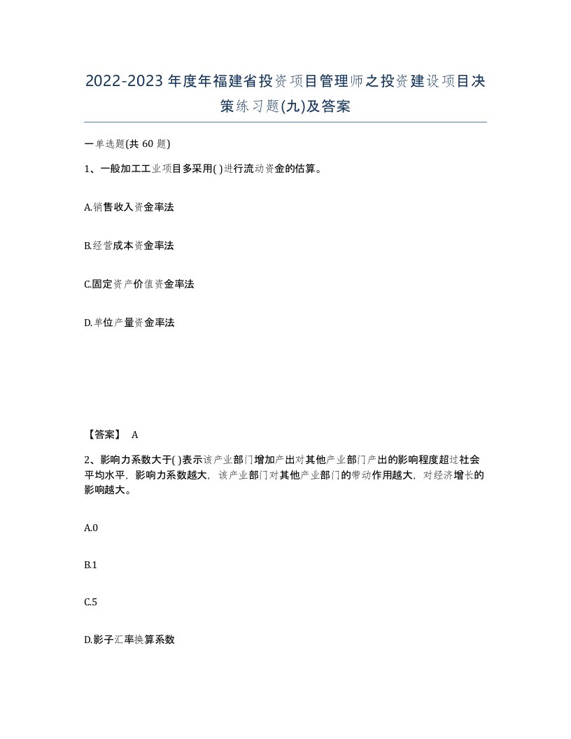 2022-2023年度年福建省投资项目管理师之投资建设项目决策练习题九及答案