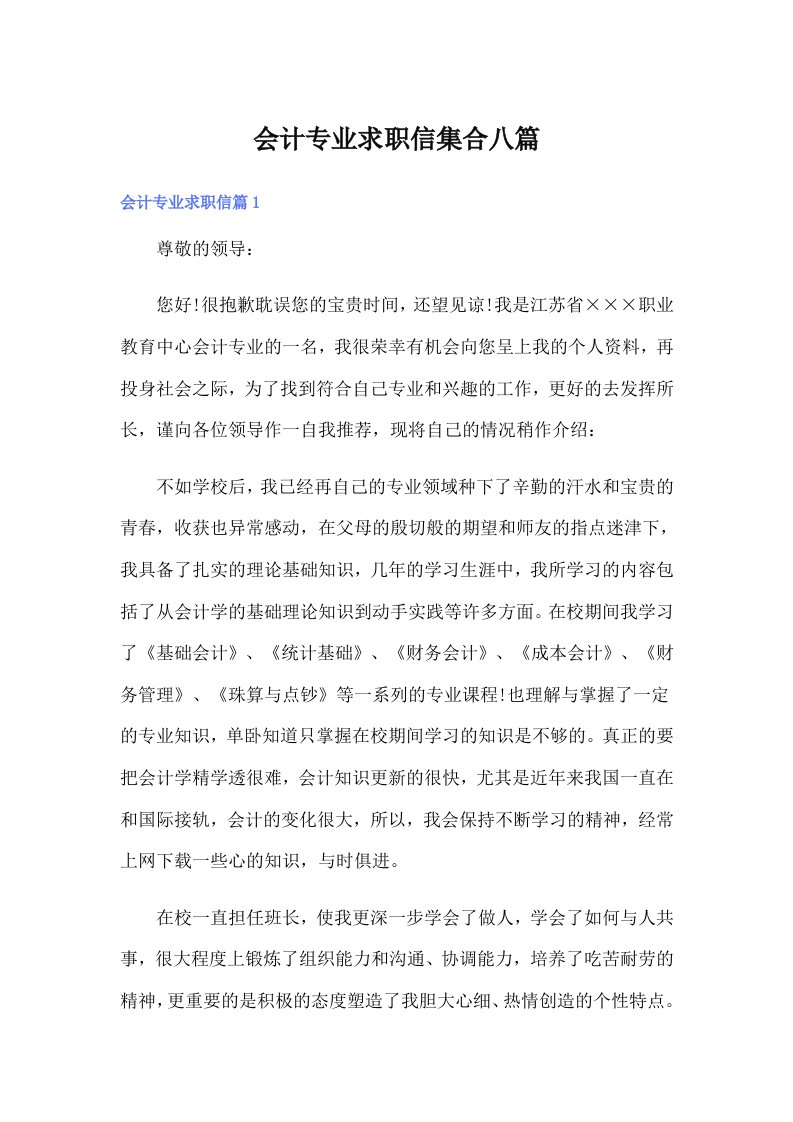 会计专业求职信集合八篇