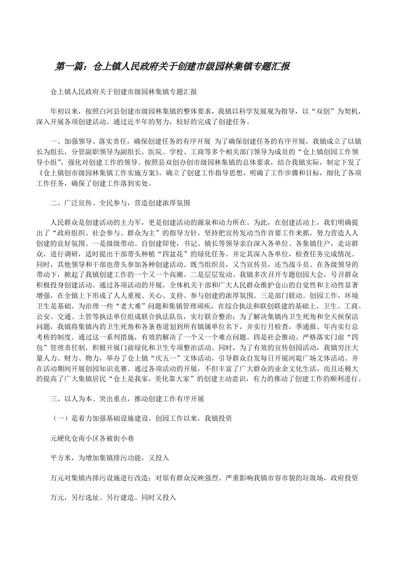 仓上镇人民政府关于创建市级园林集镇专题汇报[修改版]