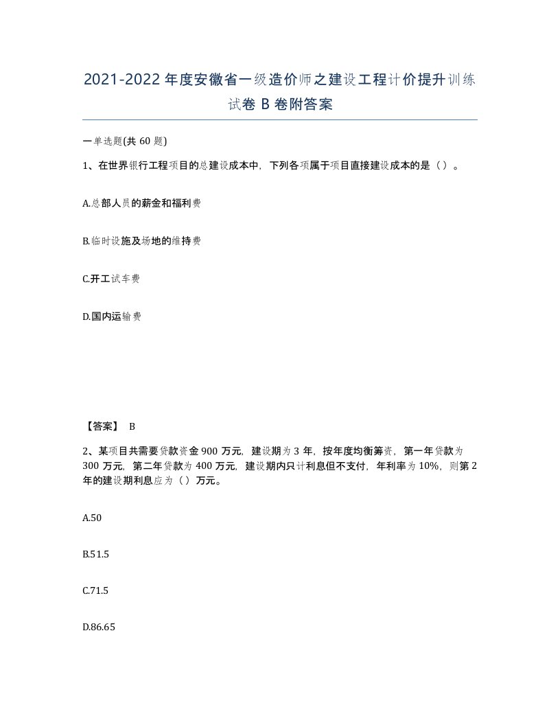 2021-2022年度安徽省一级造价师之建设工程计价提升训练试卷B卷附答案