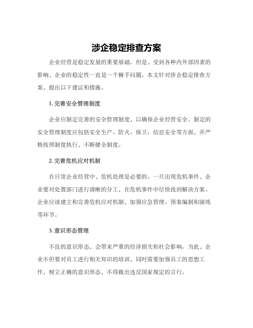 涉企稳定排查方案