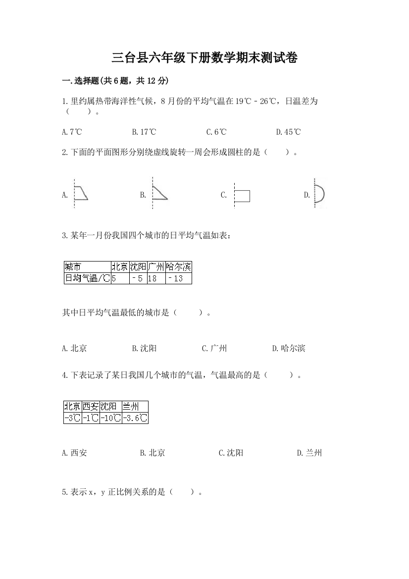 三台县六年级下册数学期末测试卷及1套参考答案