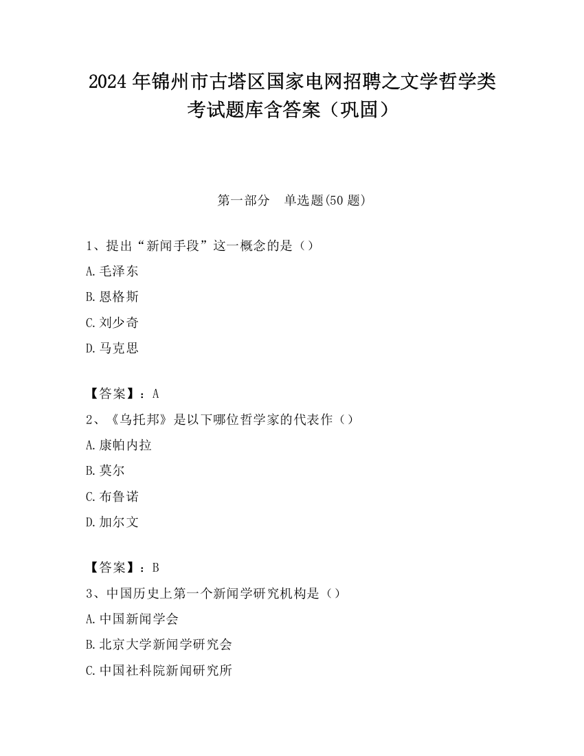 2024年锦州市古塔区国家电网招聘之文学哲学类考试题库含答案（巩固）