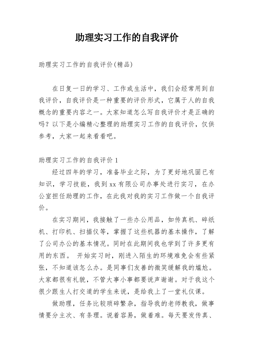 助理实习工作的自我评价_4