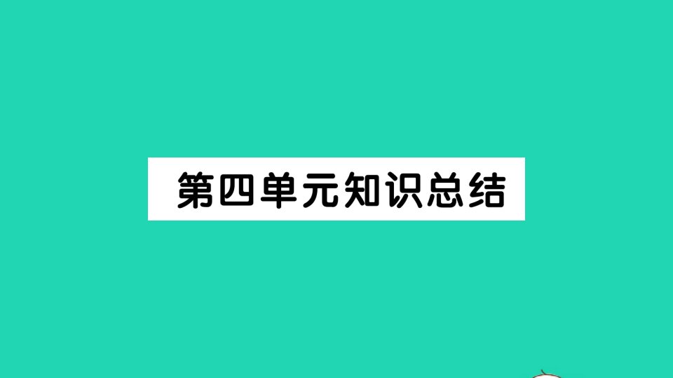 九年级语文下册第四单元知识总结作业课件新人教版