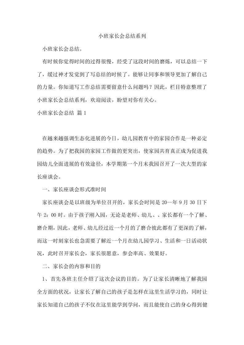 小班家长会总结系列