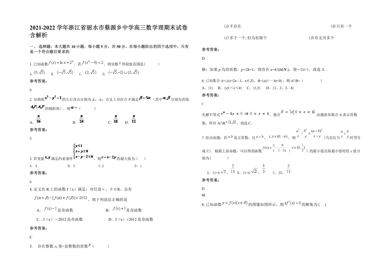 2021-2022学年浙江省丽水市蔡源乡中学高三数学理期末试卷含解析