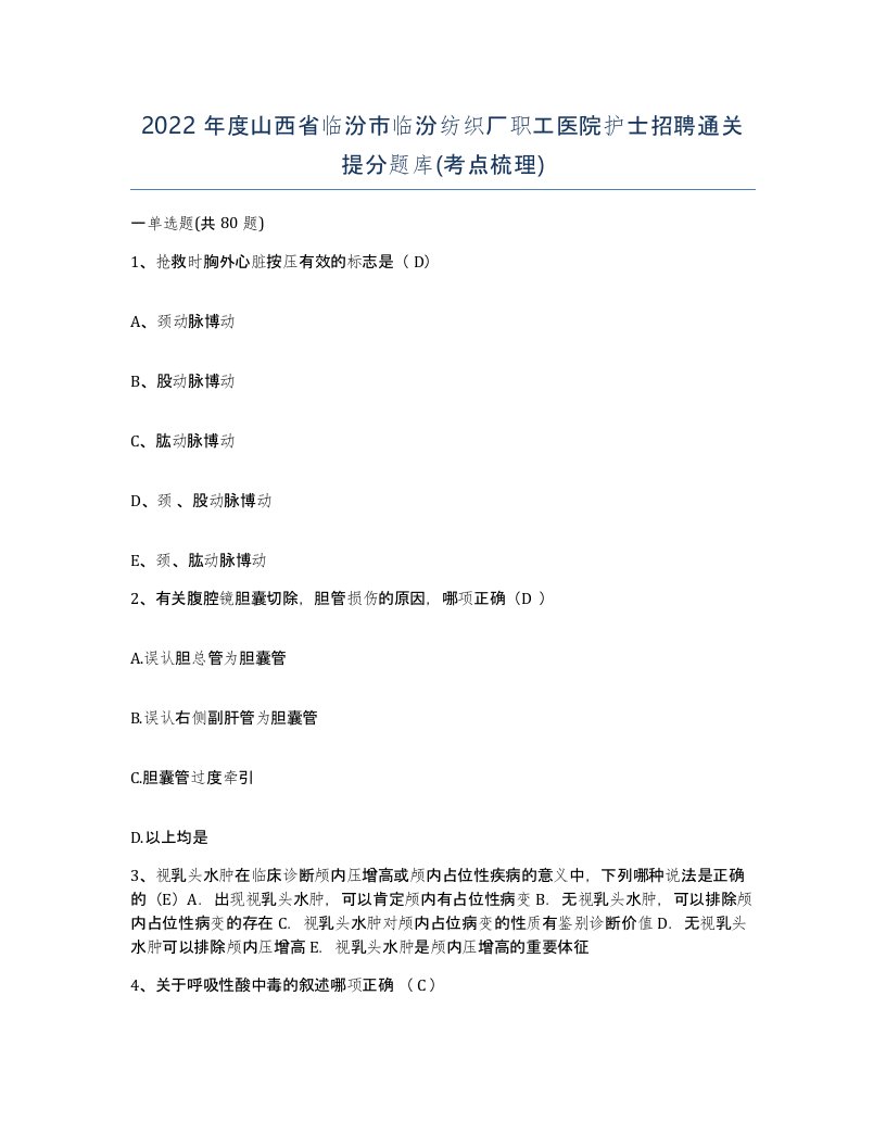 2022年度山西省临汾市临汾纺织厂职工医院护士招聘通关提分题库考点梳理