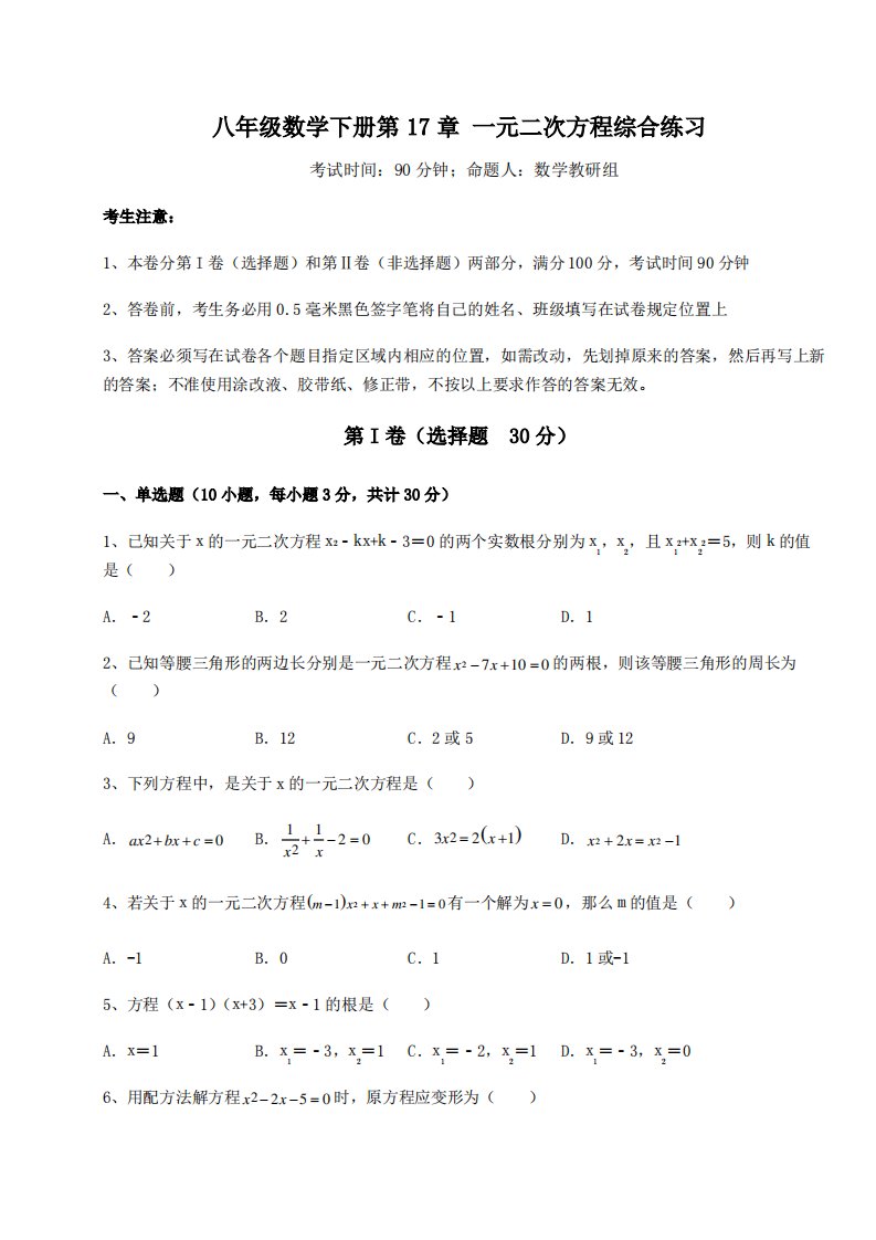 精品试卷沪科版八年级数学下册第17章