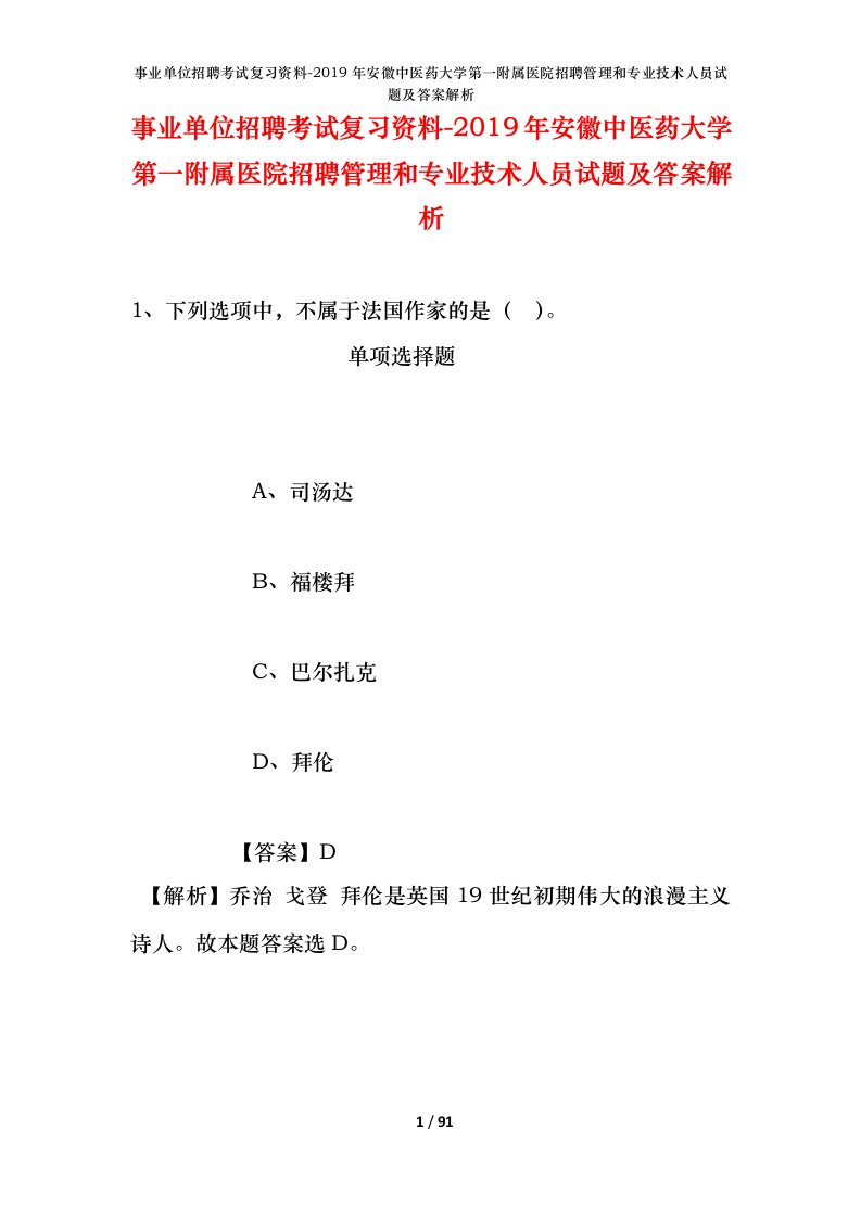 事业单位招聘考试复习资料-2019年安徽中医药大学第一附属医院招聘管理和专业技术人员试题及答案解析