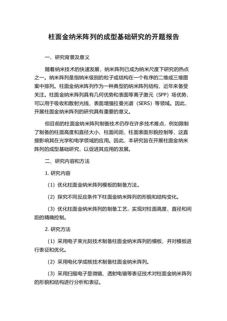 柱面金纳米阵列的成型基础研究的开题报告