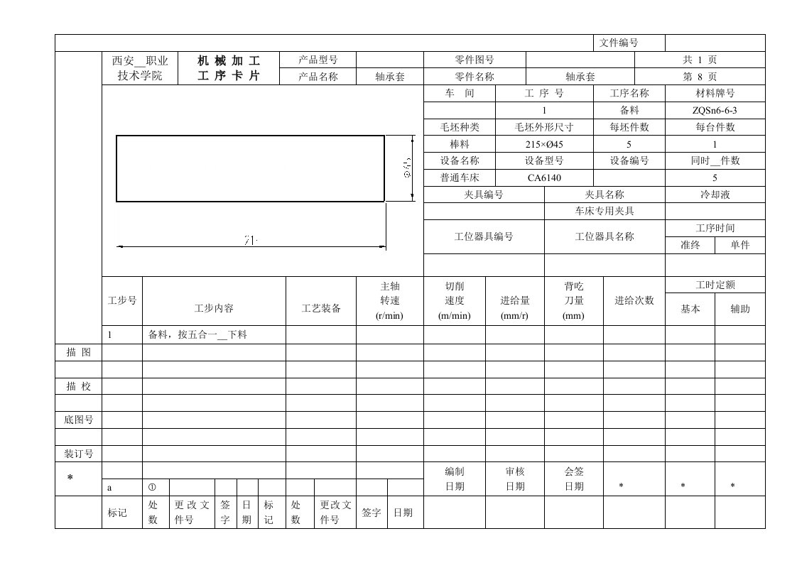 轴承套加工工艺规程与油孔夹具工艺工序卡片