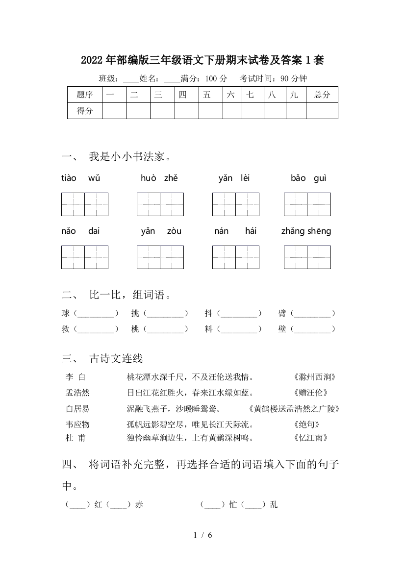 2022年部编版三年级语文下册期末试卷及答案1套