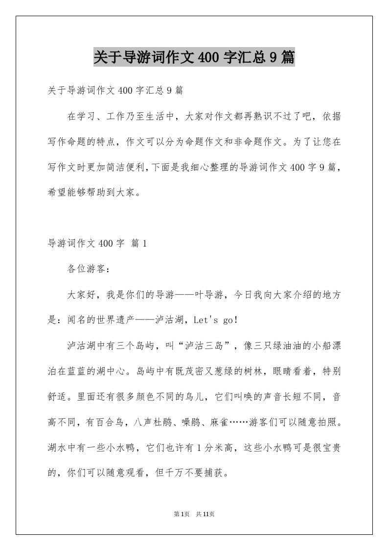 关于导游词作文400字汇总9篇