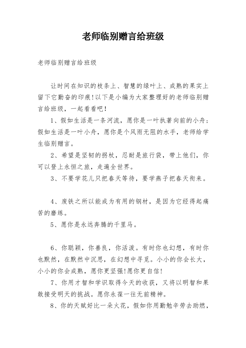 老师临别赠言给班级