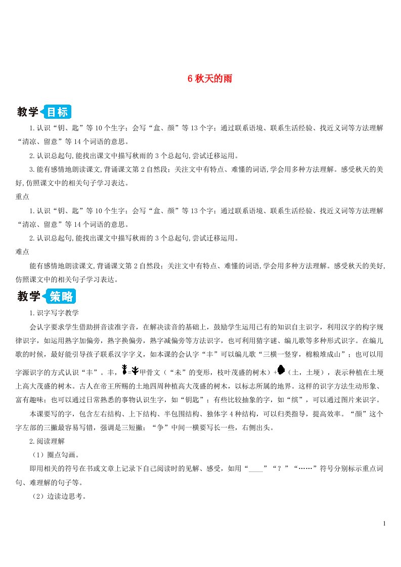 三年级语文上册第二单元6秋天的雨教案新人教版