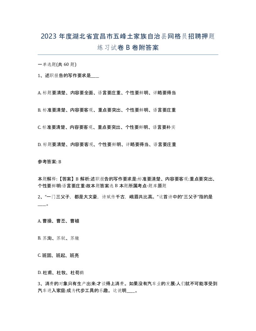 2023年度湖北省宜昌市五峰土家族自治县网格员招聘押题练习试卷B卷附答案