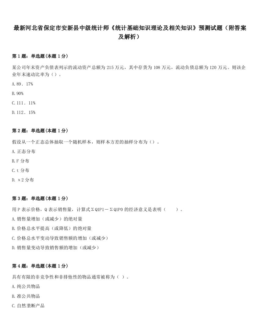 最新河北省保定市安新县中级统计师《统计基础知识理论及相关知识》预测试题（附答案及解析）