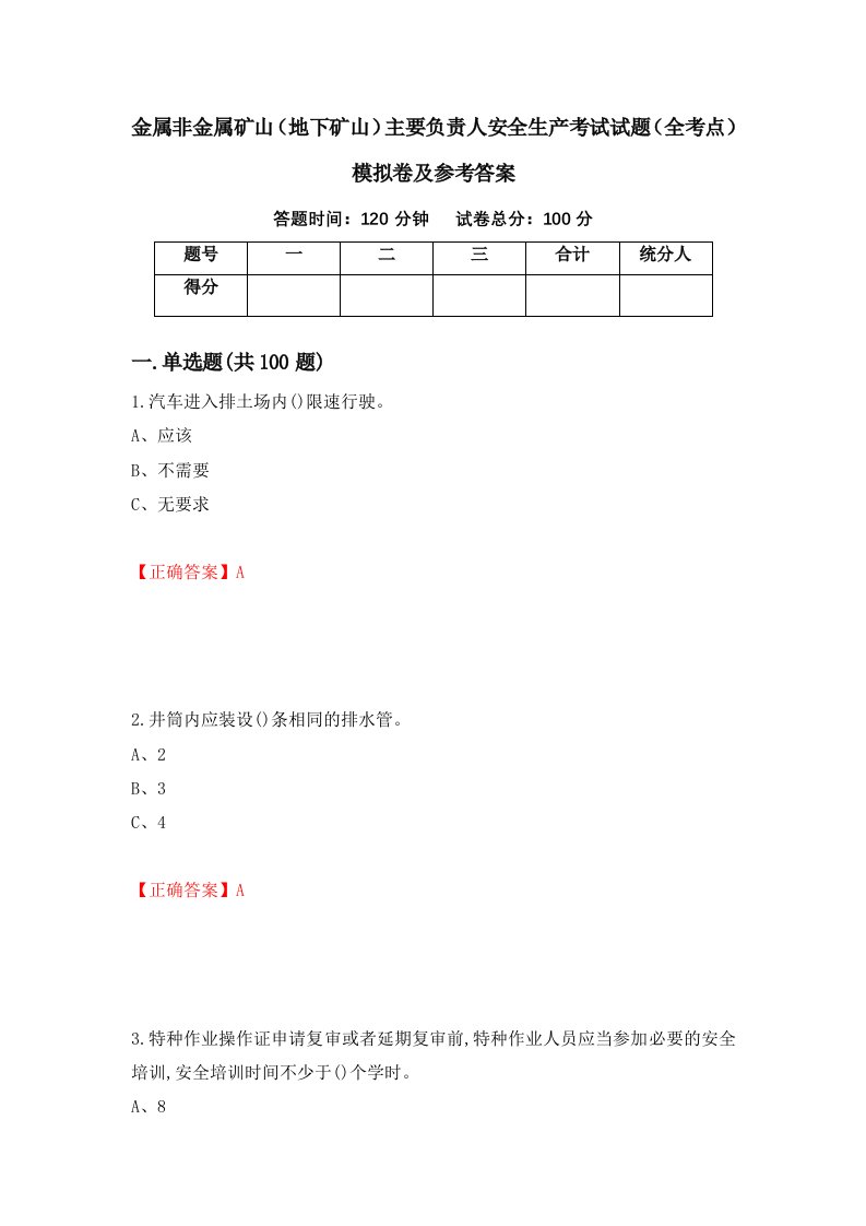 金属非金属矿山地下矿山主要负责人安全生产考试试题全考点模拟卷及参考答案53