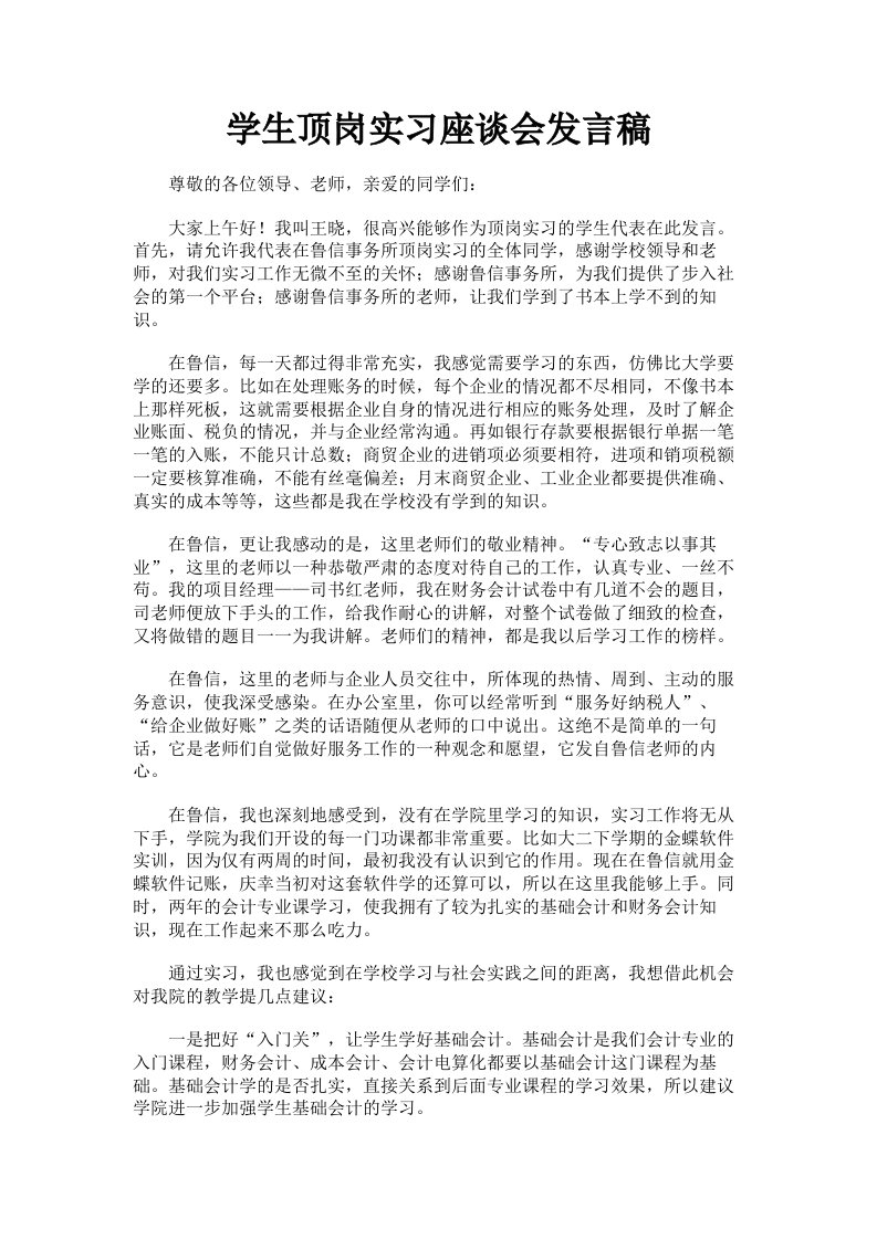 学生顶岗实习座谈会发言稿