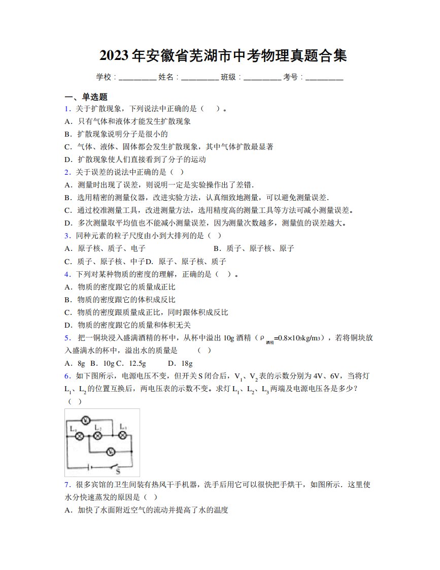 最新2023年安徽省芜湖市中考物理真题合集及解析