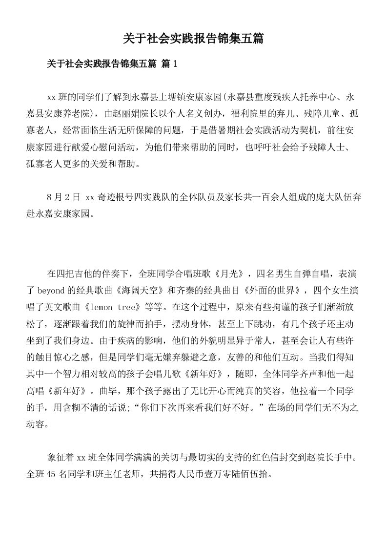 关于社会实践报告锦集五篇