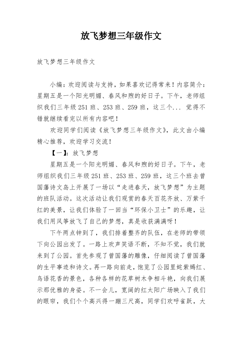 放飞梦想三年级作文