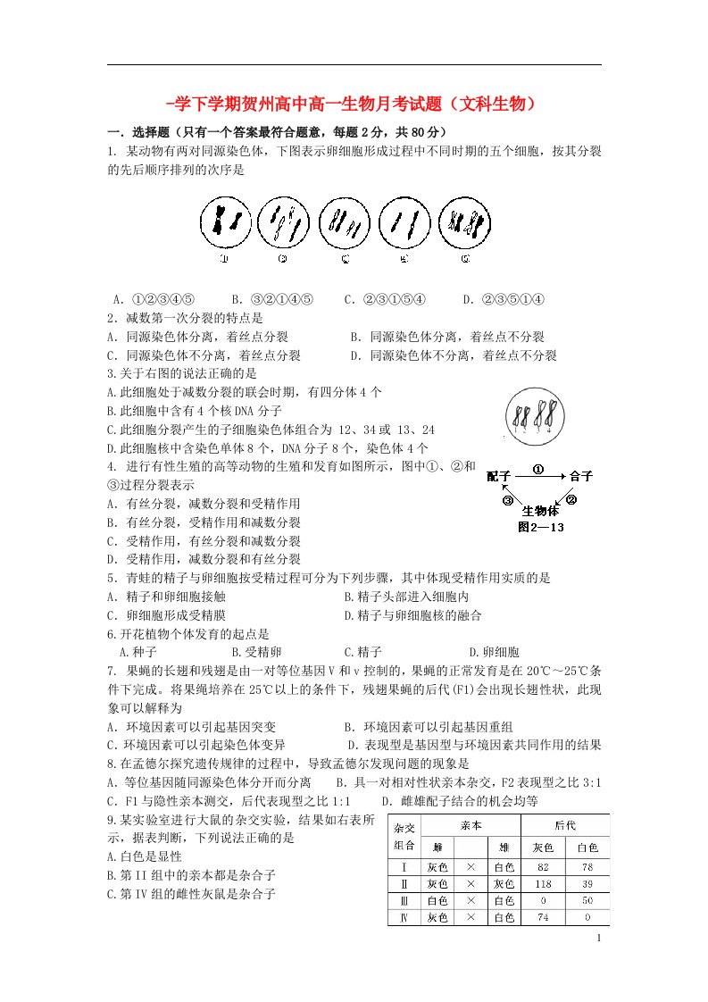 广西贺州高中学高一生物下学期月考试题