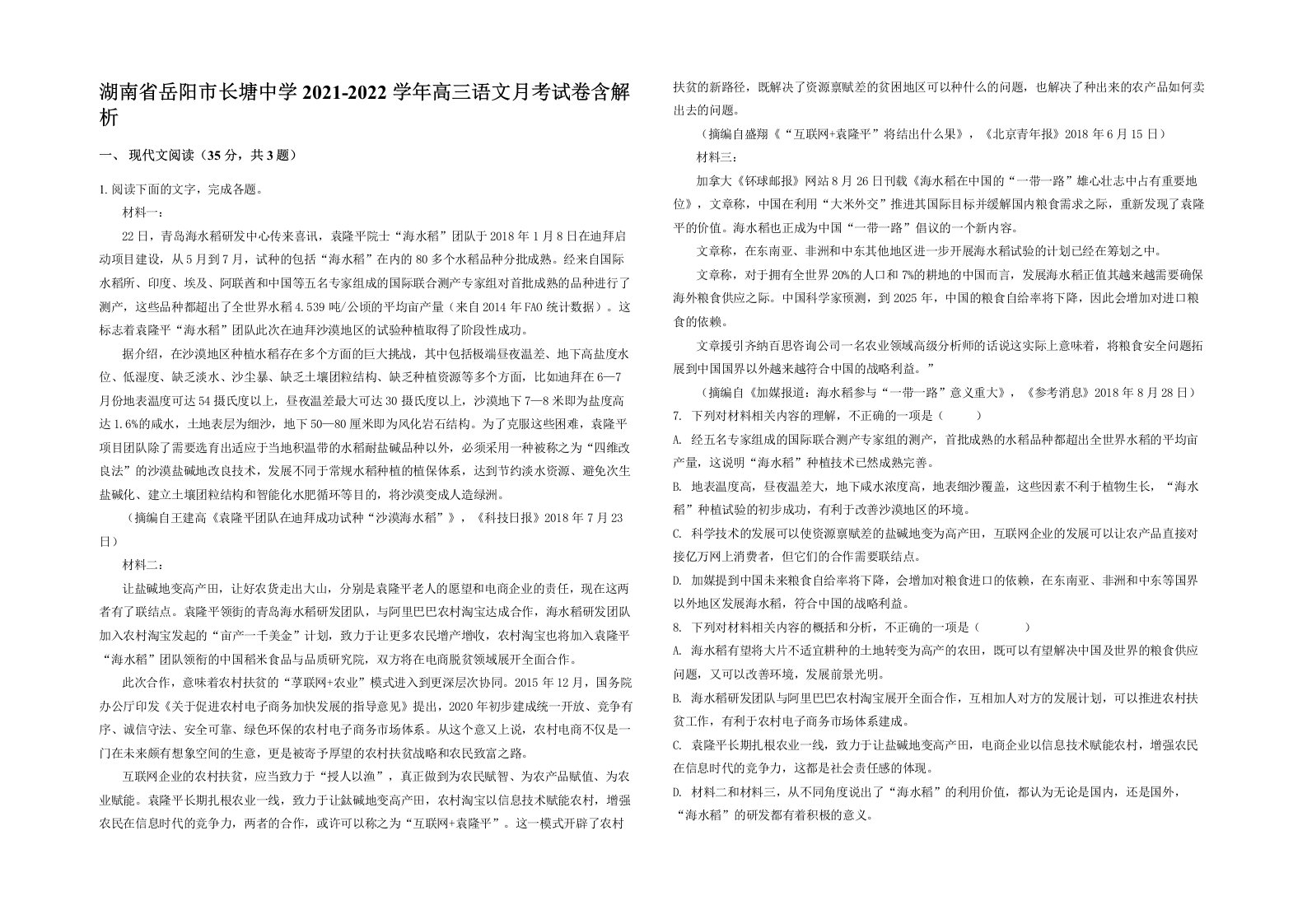 湖南省岳阳市长塘中学2021-2022学年高三语文月考试卷含解析