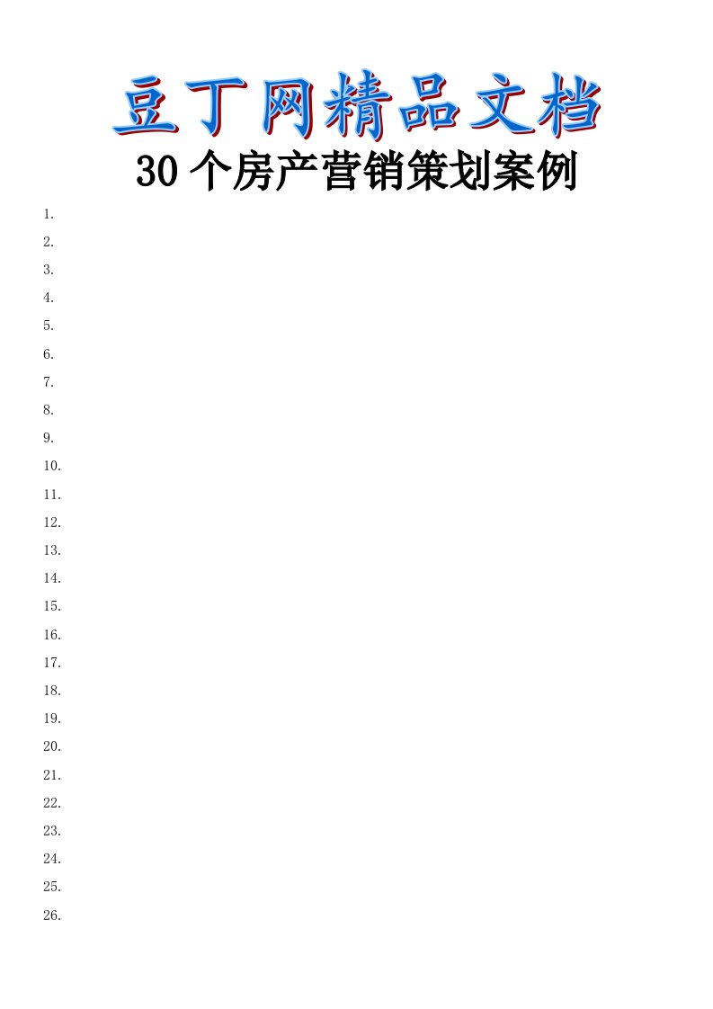 30个房产类营销策划经典案例