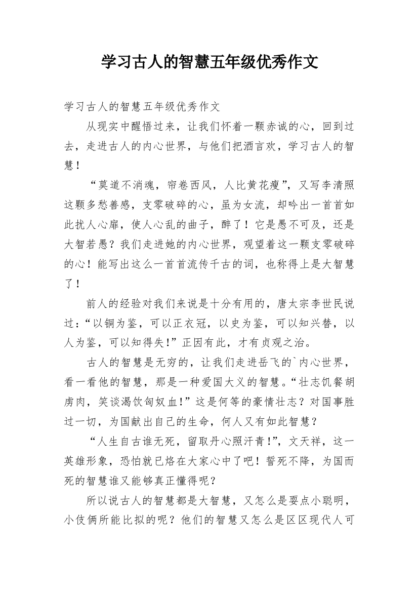 学习古人的智慧五年级优秀作文