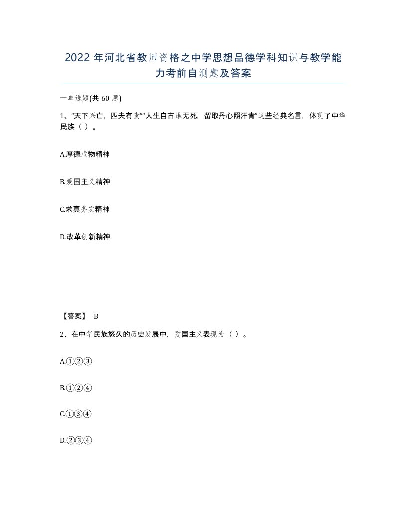 2022年河北省教师资格之中学思想品德学科知识与教学能力考前自测题及答案