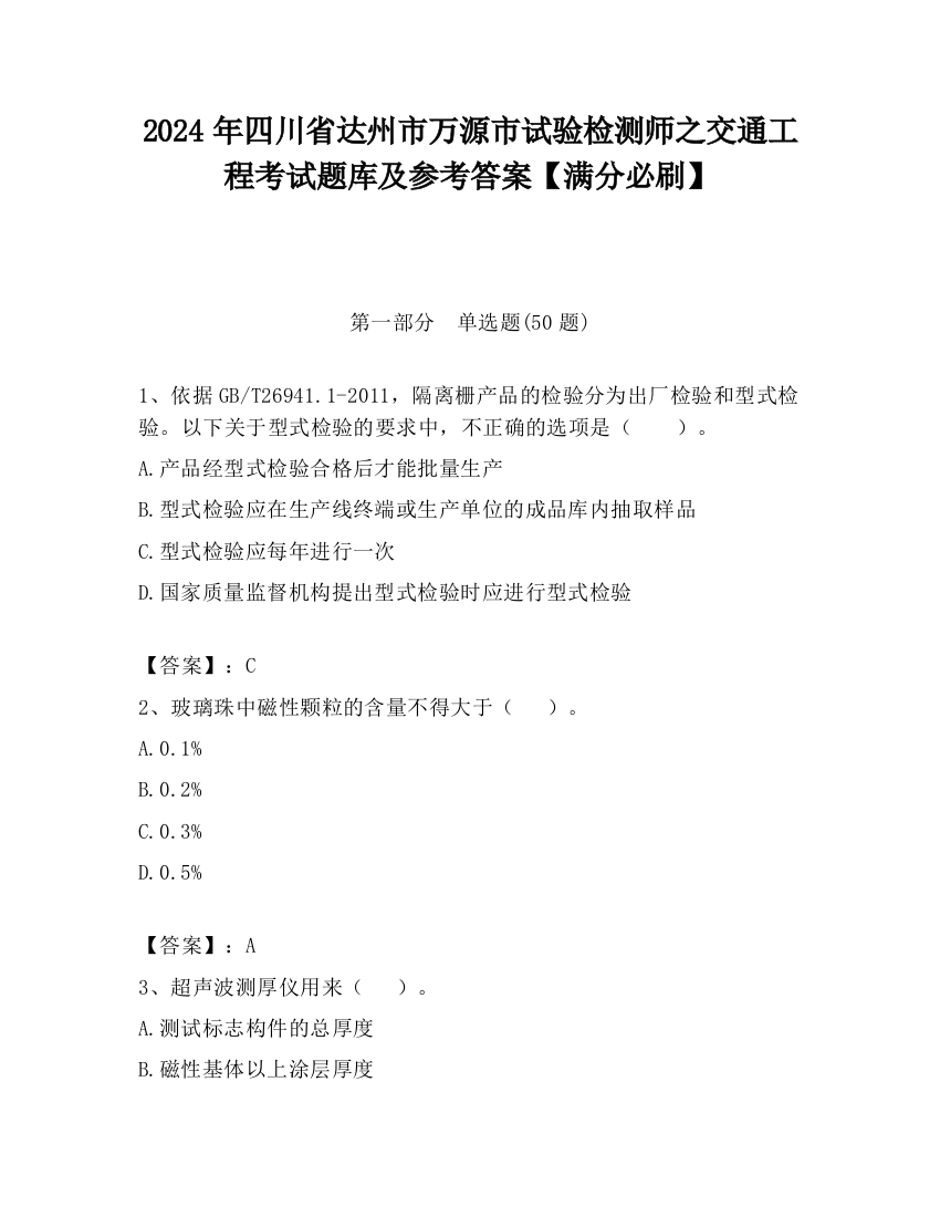 2024年四川省达州市万源市试验检测师之交通工程考试题库及参考答案【满分必刷】