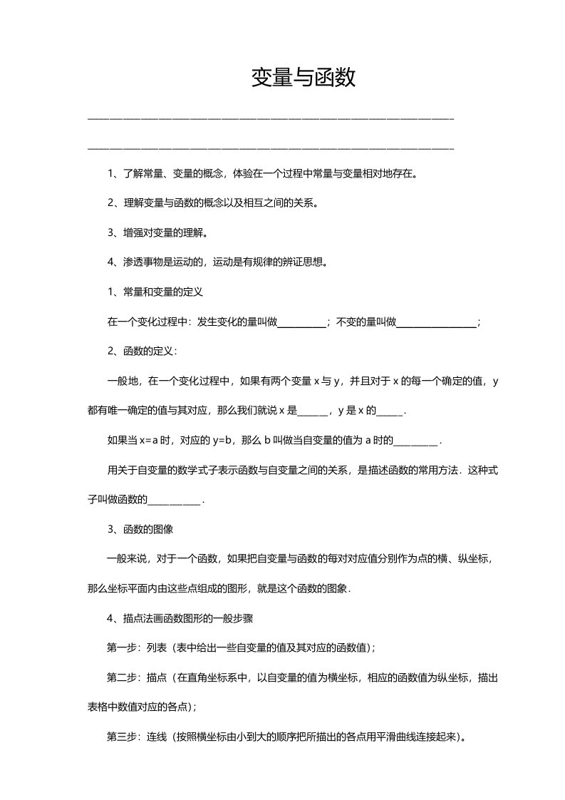 华师大版八年级下册数学171变量与函数讲义（无答案）