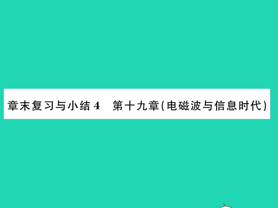 2022九年级物理下册第十九章电磁波与信息时代章末复习与小结习题课件新版粤教沪版