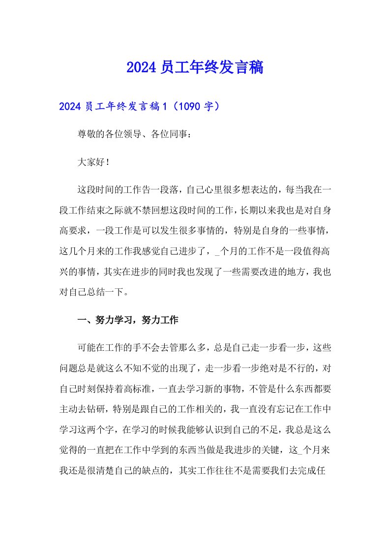 2024员工年终发言稿