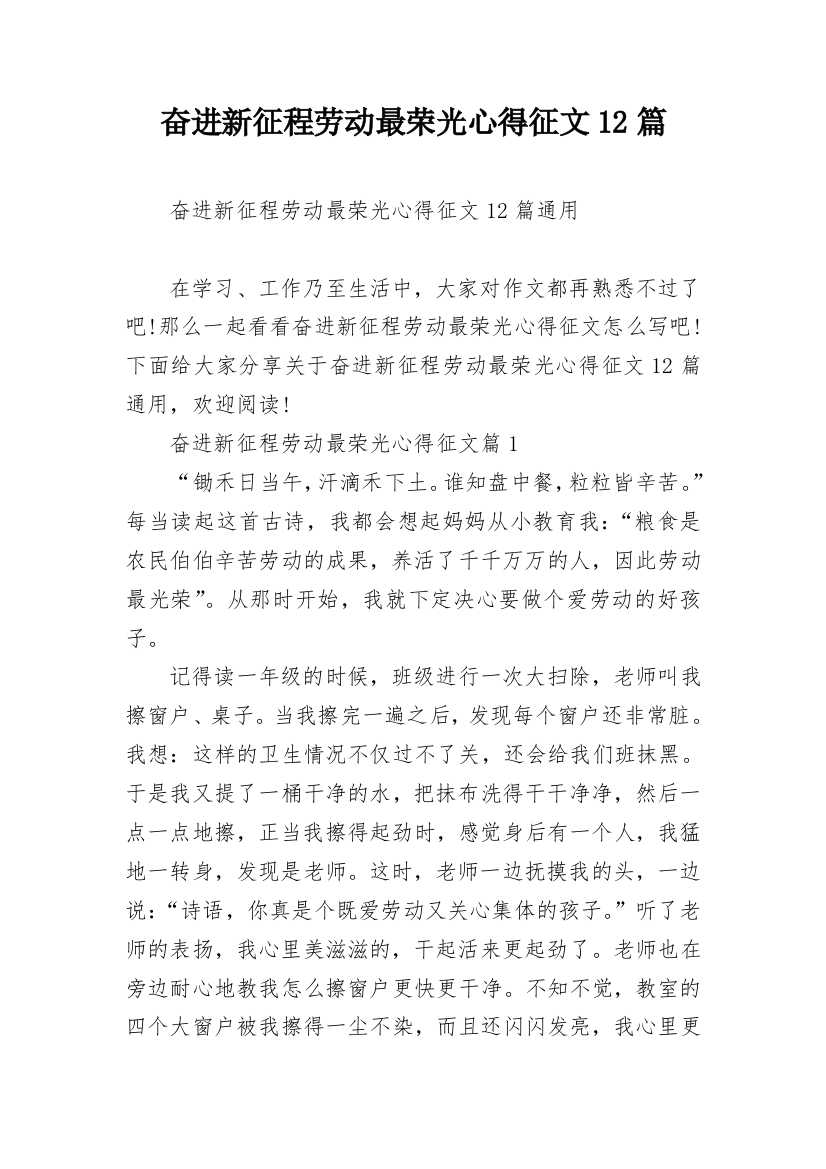 奋进新征程劳动最荣光心得征文12篇